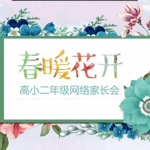 线上教学守初心 静待春暖花开相聚时——高各庄小学二年级线上家长会与网课阶段总结