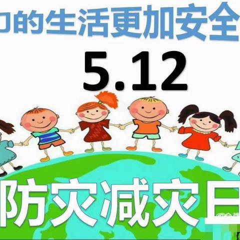 “减轻灾害风险，守护美好家园”小天使幼儿园5.12防灾减灾知识宣传总结