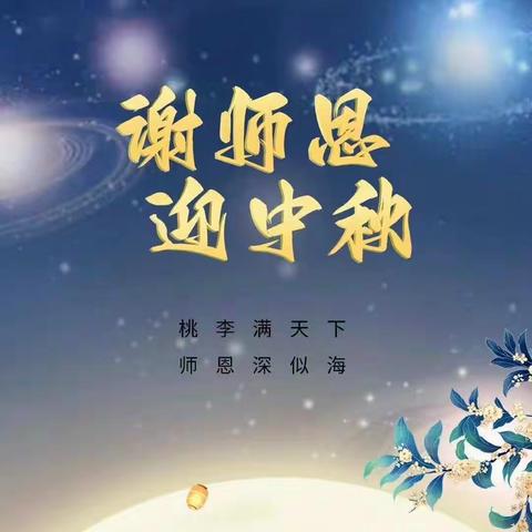 感念师恩，情满中秋——玉皇庙小学开展中秋节、教师节活动