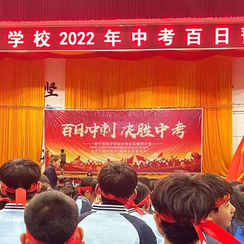 冲刺一百天，一起向未来——尚宇学校初中部隆重举行2022届中考百日誓师大会