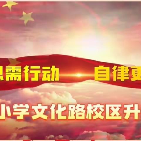 感恩需行动 自律更自强——商丘市前进小学教育集团文化路校区感恩节主题活动