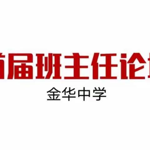 不忘初心 砥砺前行——宛城区金华中学举行2020年秋期首届班主任论坛