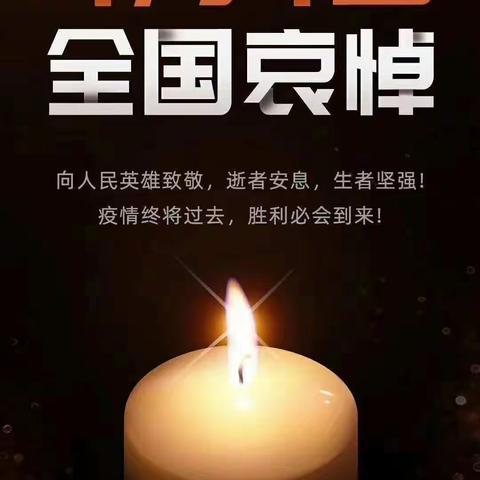 哀悼！致敬不能忘记的生命。