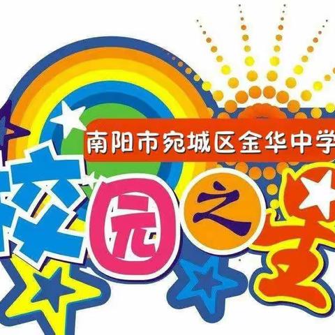 【榜样引领成长，奋斗成就梦想】——宛城区金华中学举行“校园之星”评比活动