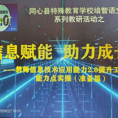 信息赋能 助力成长——同心县特殊教育学校培智语文组教研活动侧记