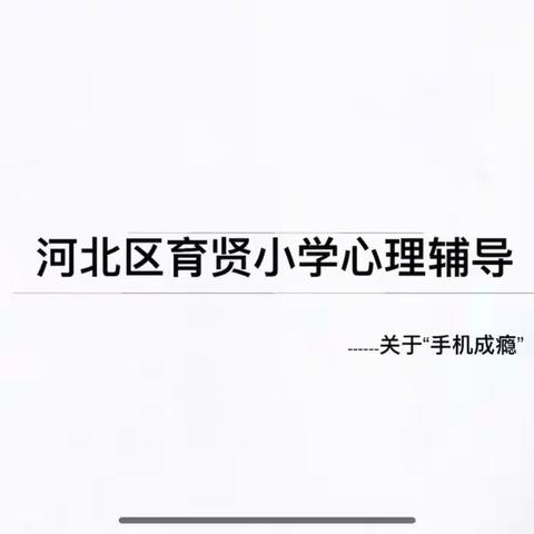 “手机成瘾”有良方