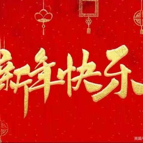 新年寄语