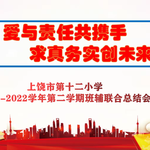 爱与责任共携手   求真务实创未来——上饶市第十二小2021--2022学年度第二学期班辅联合总结会