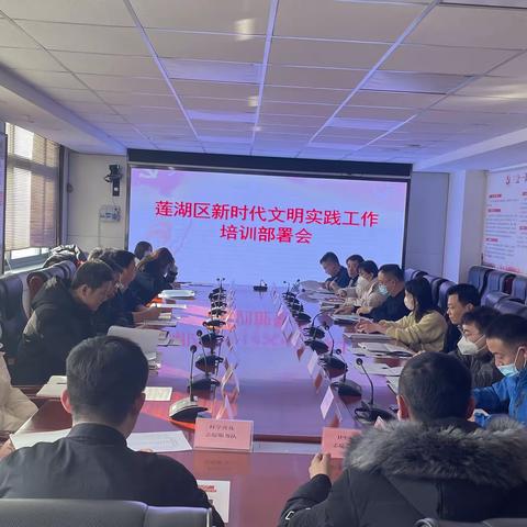 莲湖区委文明办召开2023年新时代文明实践工作安排部署会