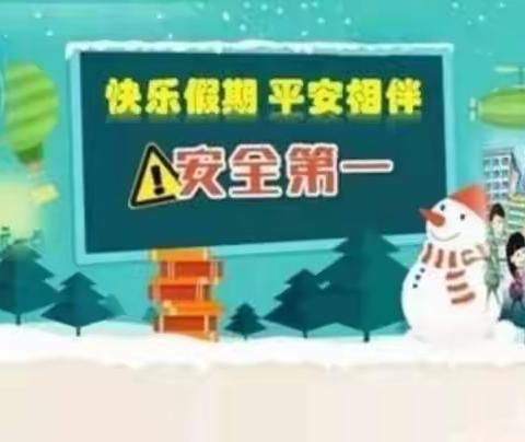 寒假安全记心间