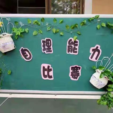 “生活小能手，自理我最棒”幼儿自理能力比赛