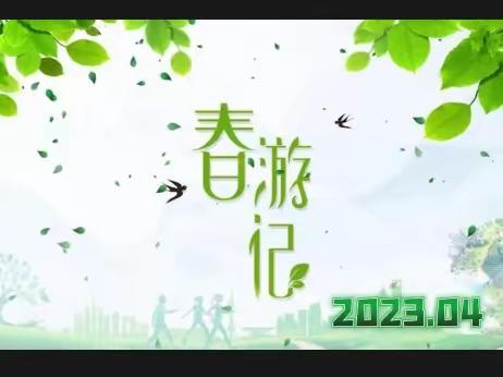 “拥抱大自然，与春天同行”——德阳市华山路学校2020级4班春游记（2023.4）