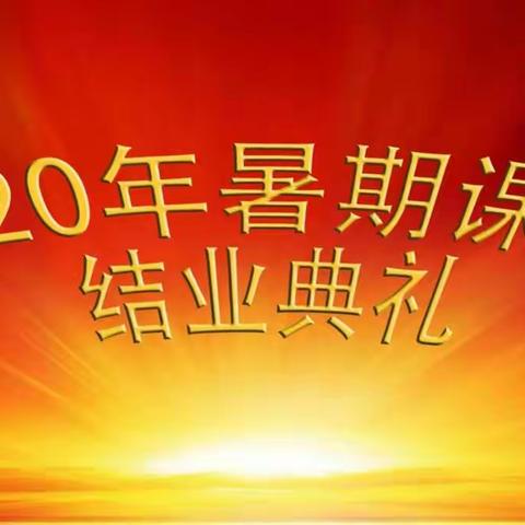 和联教育2020暑期结业课既颁奖仪式