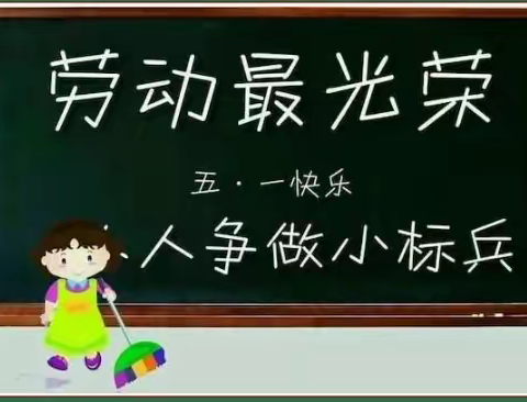 【快乐劳动   幸福成长】相桥启蒙幼儿园五一劳动节系列主题教育活动