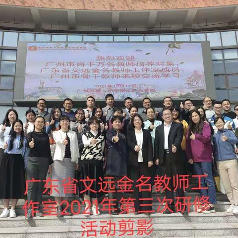 广东省文远金名教师工作室第三次培训总结