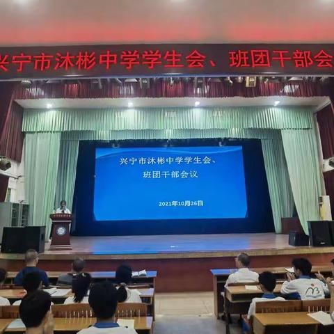 共创文明校园——兴宁市沐彬中学召开学生会、班团干部会议