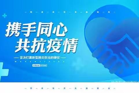 “小手拉大手 争做防疫小先锋”——沐彬中学寒假防疫宣传活动纪实