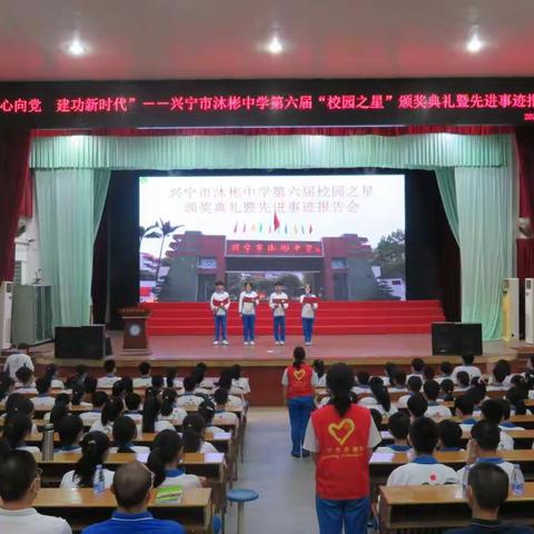 “青春心向党 建功新时代”——兴宁市沐彬中学喜迎“20大”系列活动之第六届“校园之星”颁奖典礼暨先进事迹报告会
