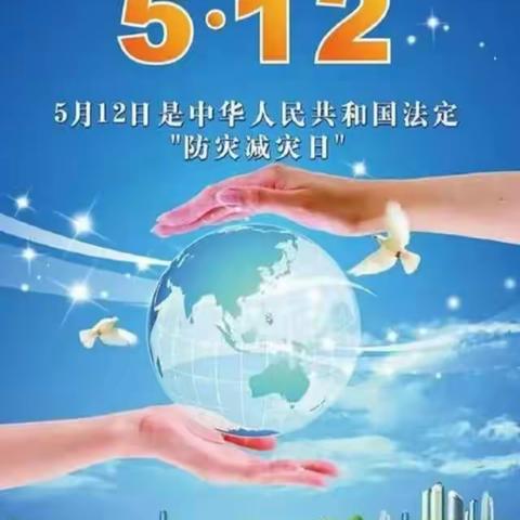 防灾减灾，珍爱生命