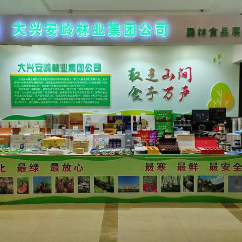 松岭林业局参加黑龙江省人大组织农林产品（食品）宣传展示周活动