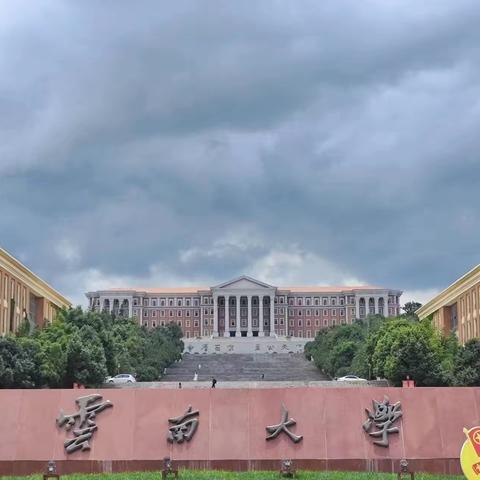 云南大学参观日记