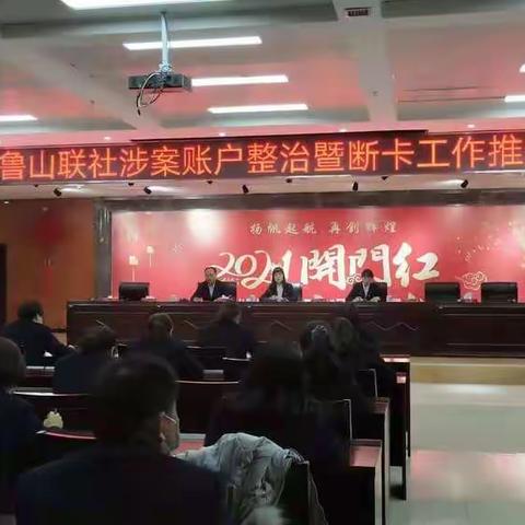 鲁山联社召开涉案账户整治及断卡工作专题会