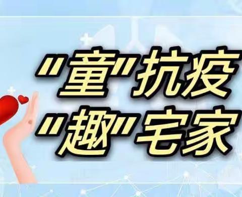 “童”抗疫💪🏻，“趣”宅家🏠——路北九幼中二班（11.28~12.3）周小结