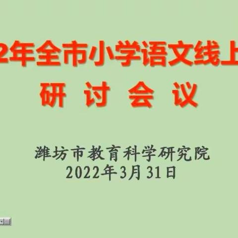 名师分享，聚力教研  专业引领，共促成长----太保庄小学语文教师参加潍坊市小学语文线上教研活动