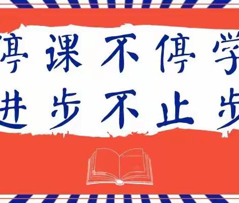 教学管理显精细 共生共长共精彩 ----太保庄小学实施“共生”式线上教学管理机制