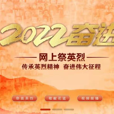 2022·奋进·网上祭英烈清明活动--太保庄小学清明假期致家长的一封信