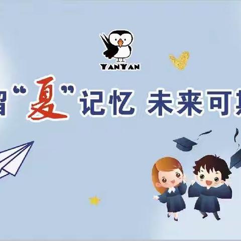 留“夏”记忆，未来可期～燕燕幼儿园毕业典礼🎓