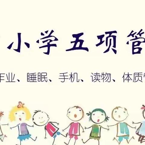 阜蒙县第一小学关于落实中小学“五项管理”工作致家长一封信