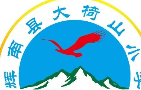 “放飞心情 凝心聚力”大椅山小学庆元旦迎新春工会活动纪实