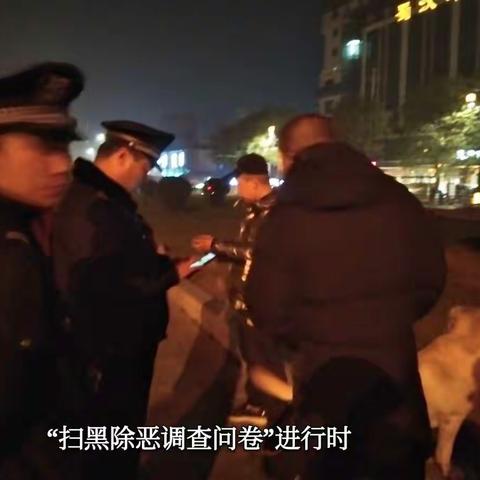 【临潼分局百万警进千万家】骊山派出所民警利用巡逻之机开展扫黑除恶调查问卷活动