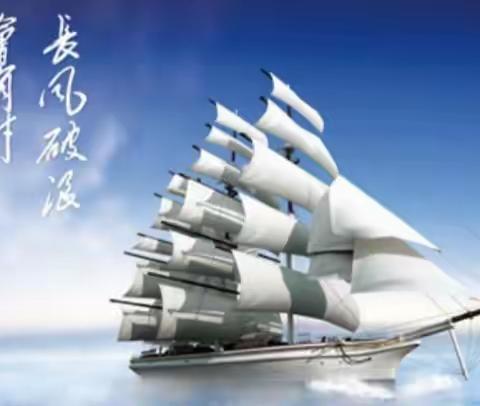 心电图室篇一  扬帆起航