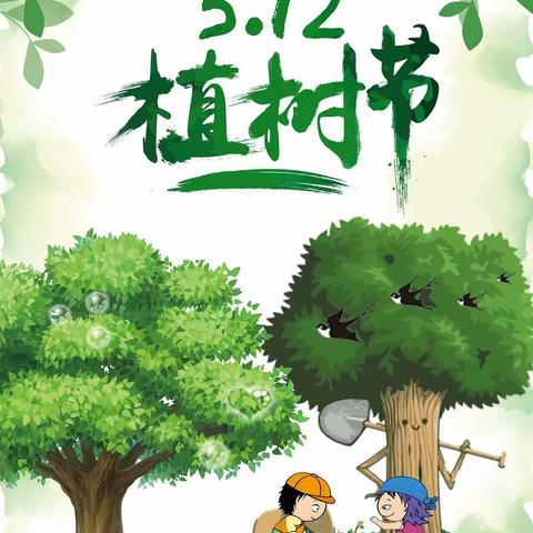 新程街小学“文明植树节”倡议书