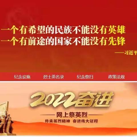 “2022·奋进·网上祭英烈”活动，通道开启！