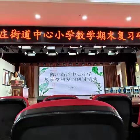 优化复习策略 提高关键能力--傅庄街道中心小学数学学科复习研讨会活动