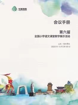 观名师课堂，促专业成长—观摩第六届全国小学语文课堂教学展示课活动