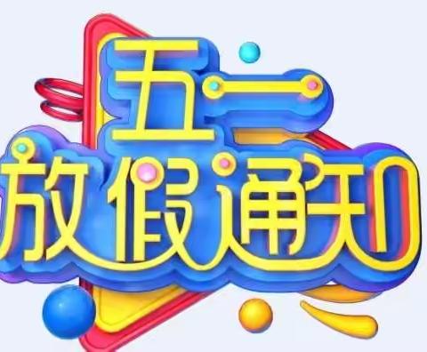 长丰中学2022年“五一”放假通知及温馨提示