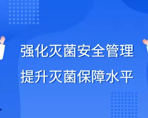 强化灭菌安全管理，提升灭菌保障水平