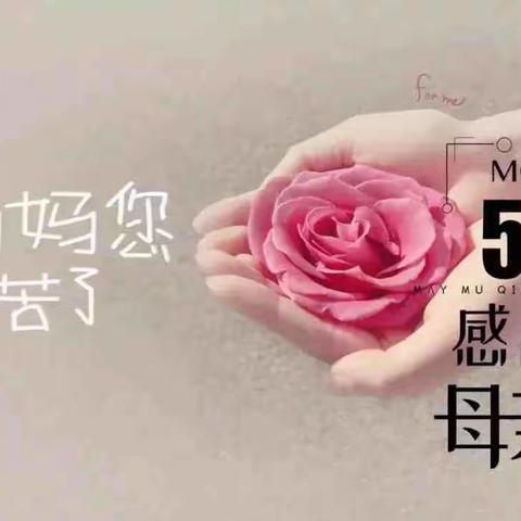 “浓情五月 感恩母亲”——红旗小学三年级五班母亲节主题活动