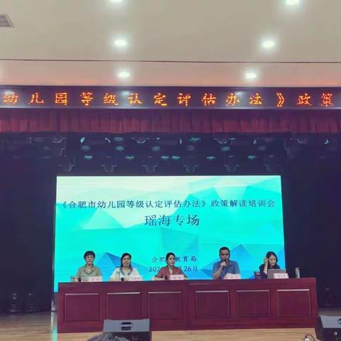 合肥市教育局来到瑶海区开展 《合肥市幼儿园等级认定评估办法》政策解读培训