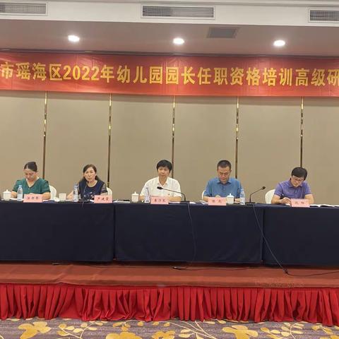 瑶海区2022年幼儿园园长任职资格培训开班啦