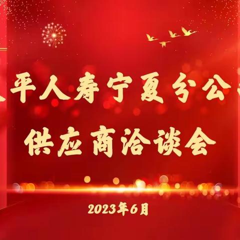 分公司财务组织召开供应商洽谈会