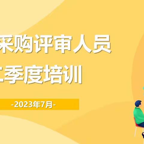 财务部组织召开二季度集中采购评审人员专项培训