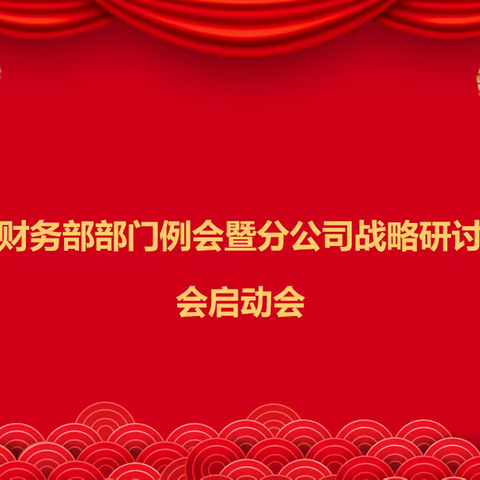 财务部组织召开部门例会暨分公司战略研讨会再学习会议