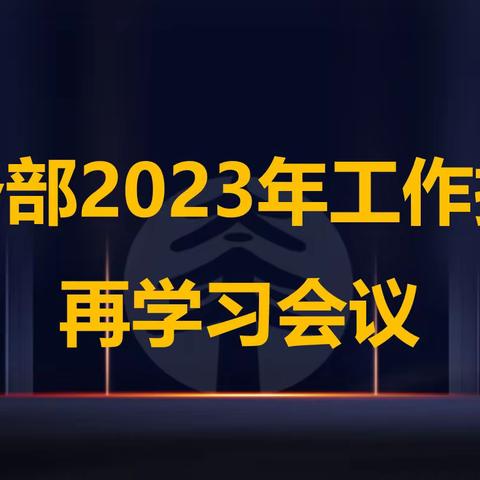 财务部组织召开部门例会暨分公司2023年工作报告再学习会议