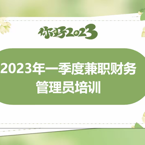 财务部组织召开一季度兼职财务管理员培训