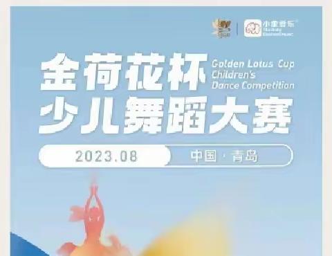 2023青岛星光闪耀舞蹈艺术中心携手第五届“金荷花杯”少儿舞蹈大赛，相约暑期，以舞会友，盛夏狂欢！